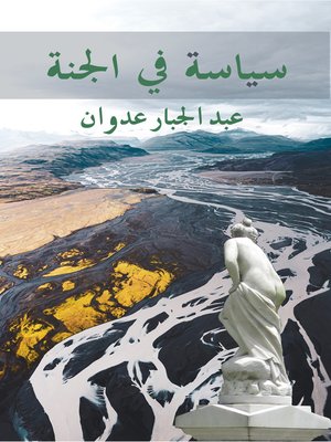cover image of سياسة في الجنّة